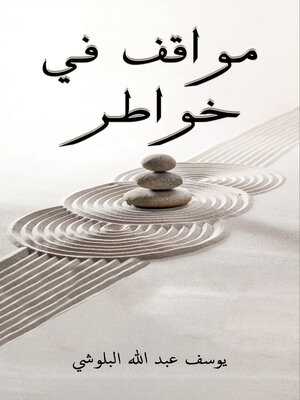 cover image of مواقف في خواطر